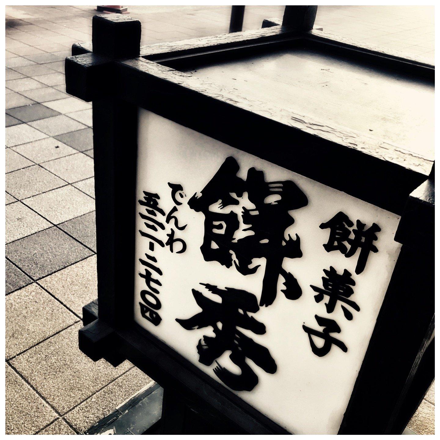 餅秀店
