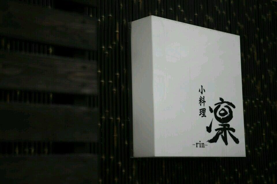 小料理 凛
