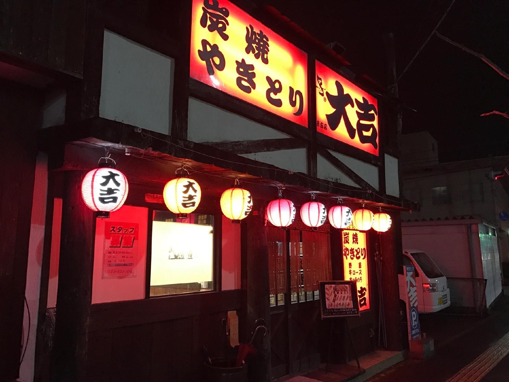 やき鳥 大吉