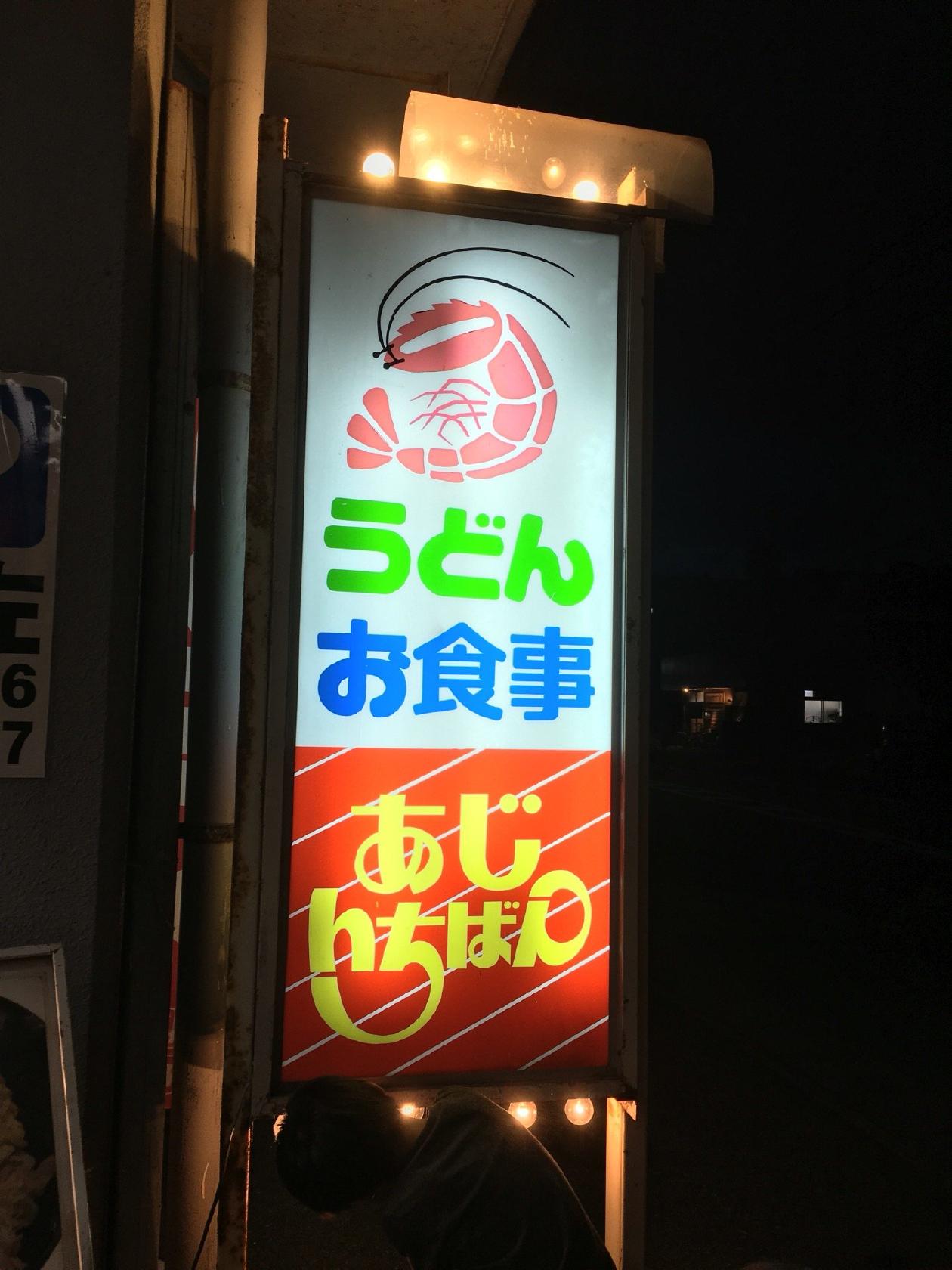 あじいちばん