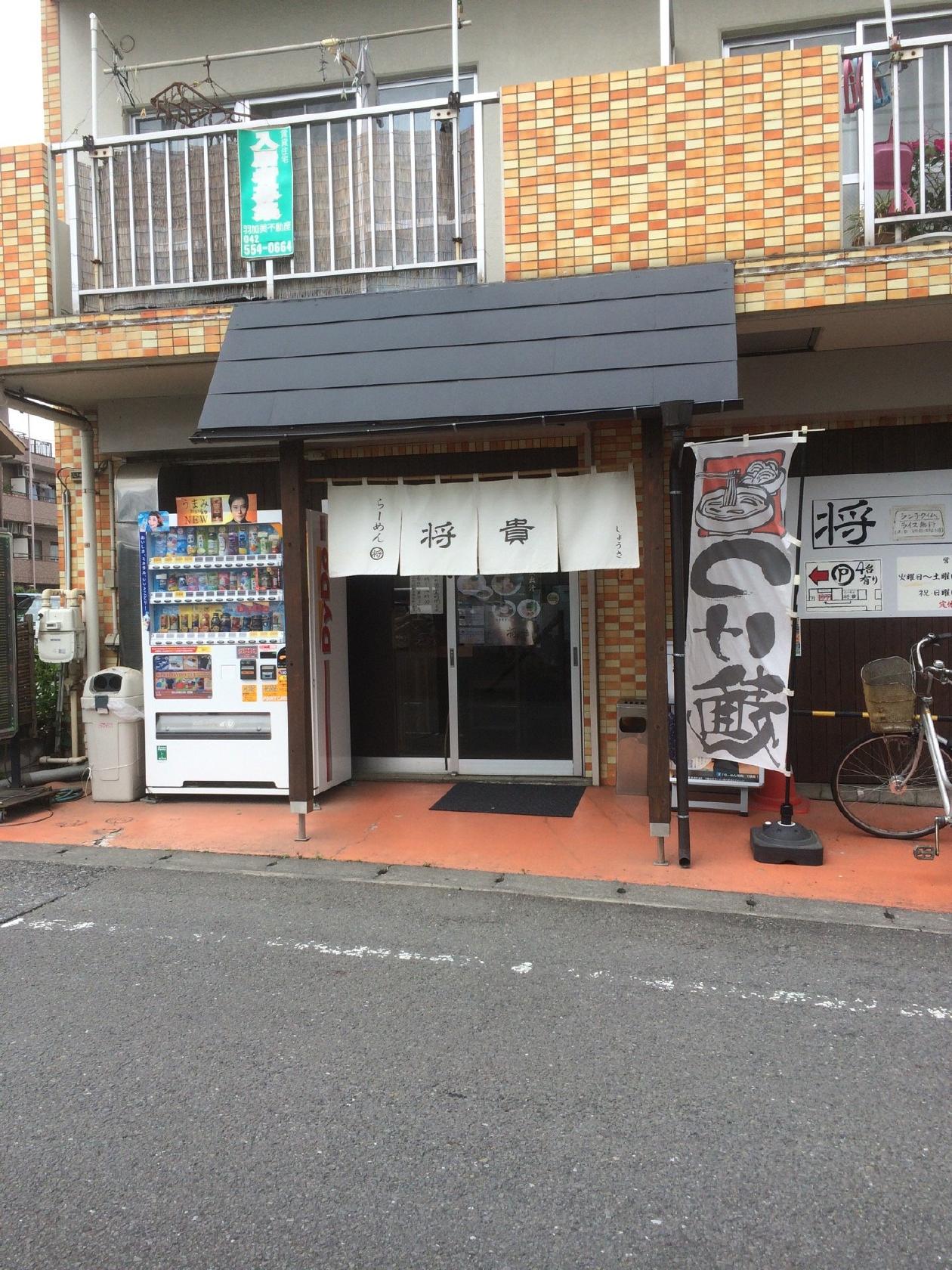 らーめん将貴