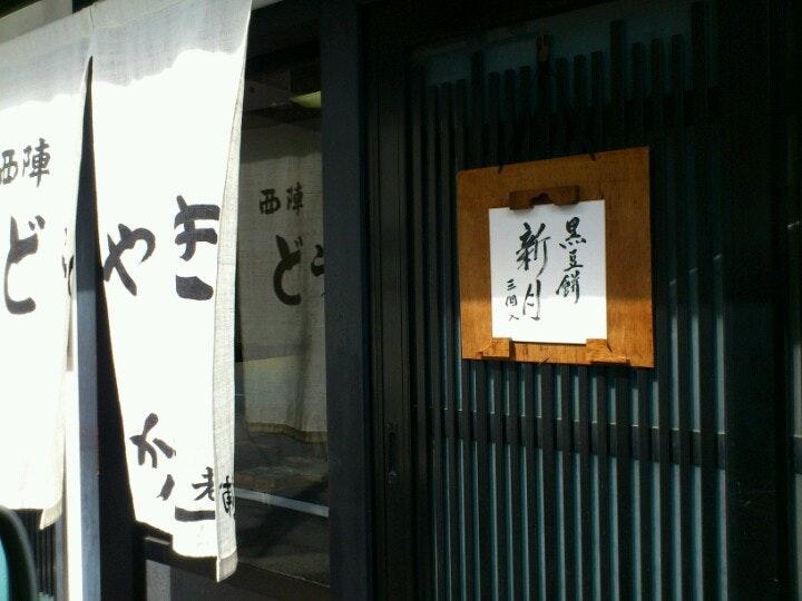 かま八