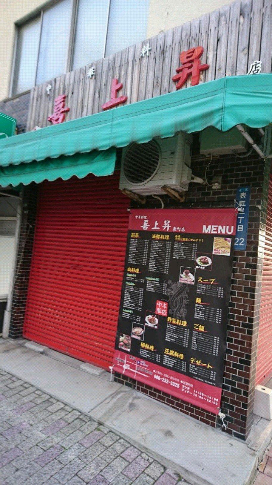 喜上昇
