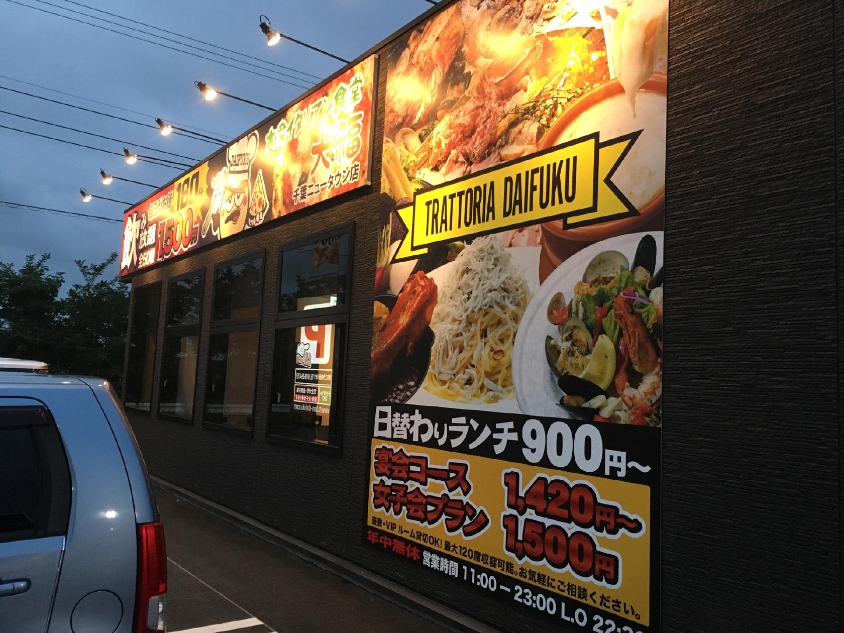 大衆イタリアン食堂大福 千葉ニュータウン店