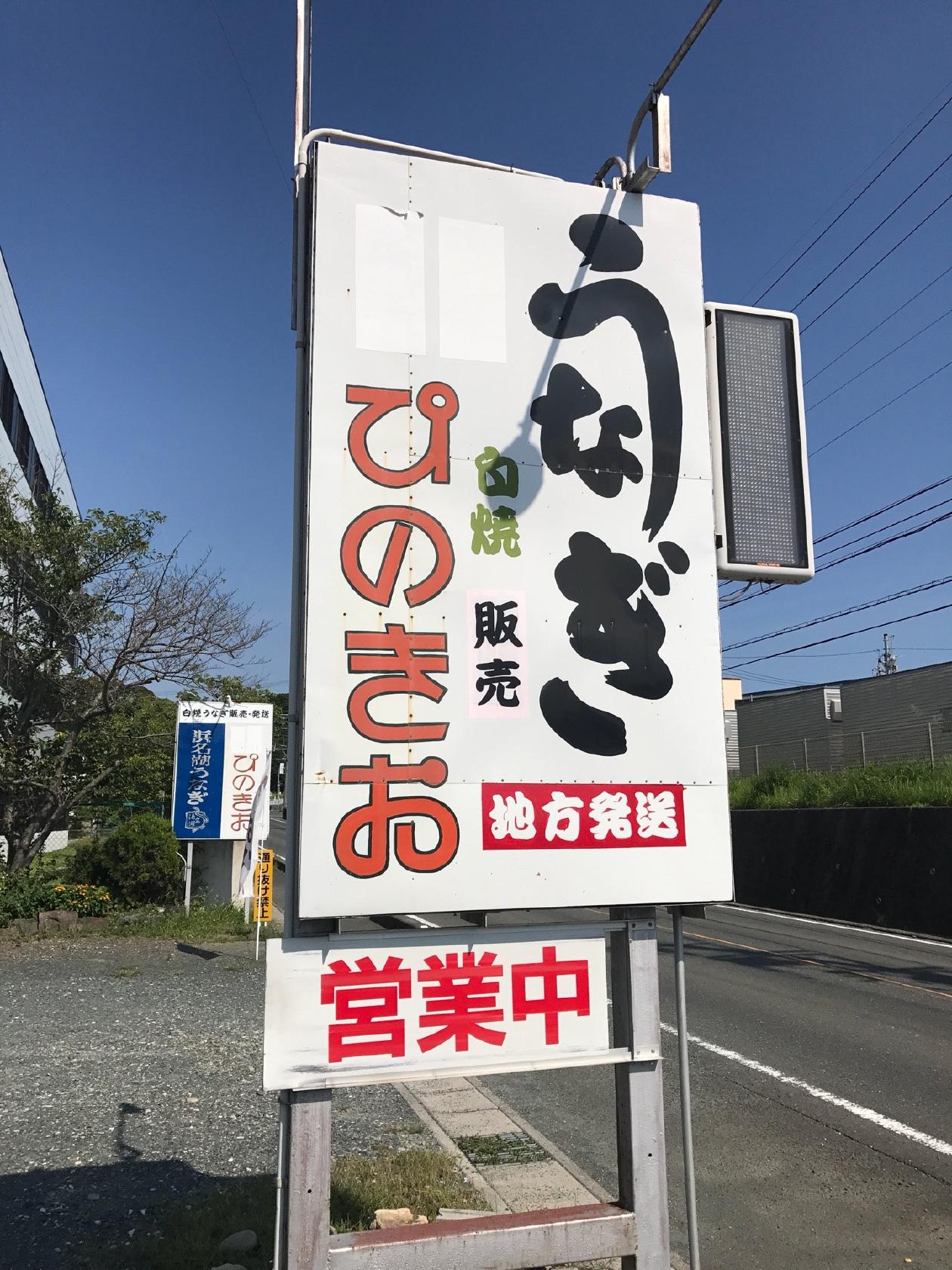 うなぎ販売所 ぴのきお