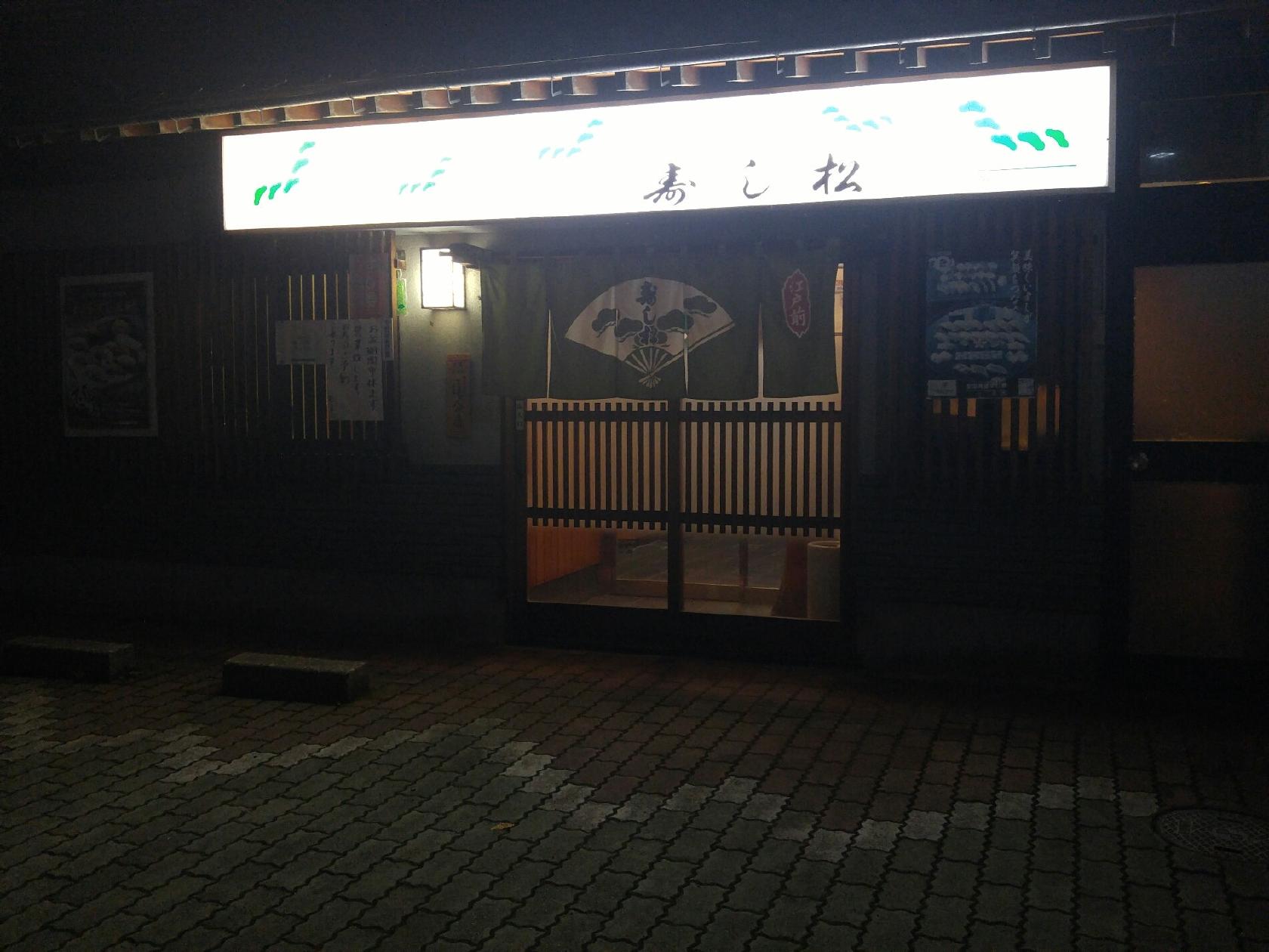 寿し松 米山店