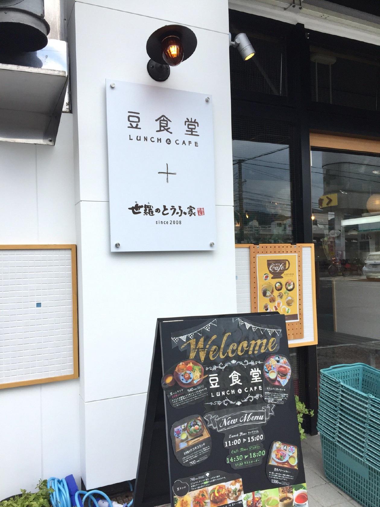 世羅のとうふ家　豆食堂
