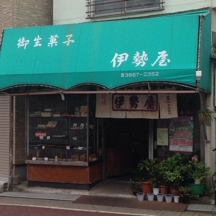 和生菓子伊勢屋