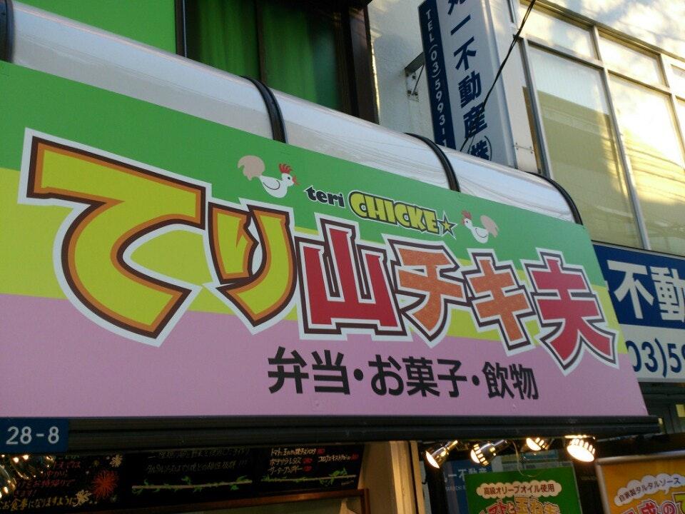 てり山チキ夫