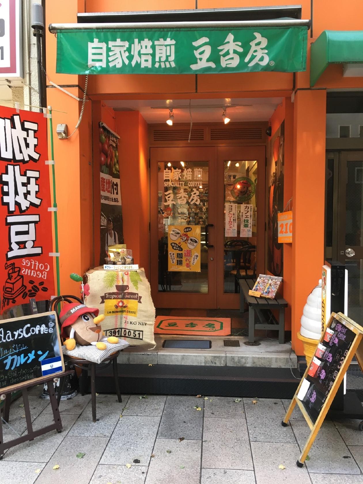 自家焙煎 豆香房 靖国通店