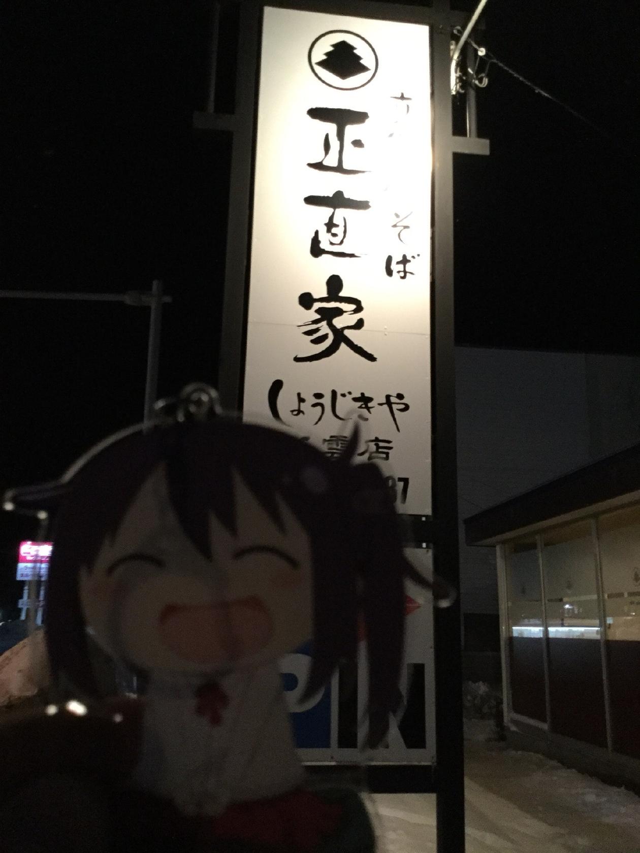 真御膳そば/真らーめん 正直家 八雲店