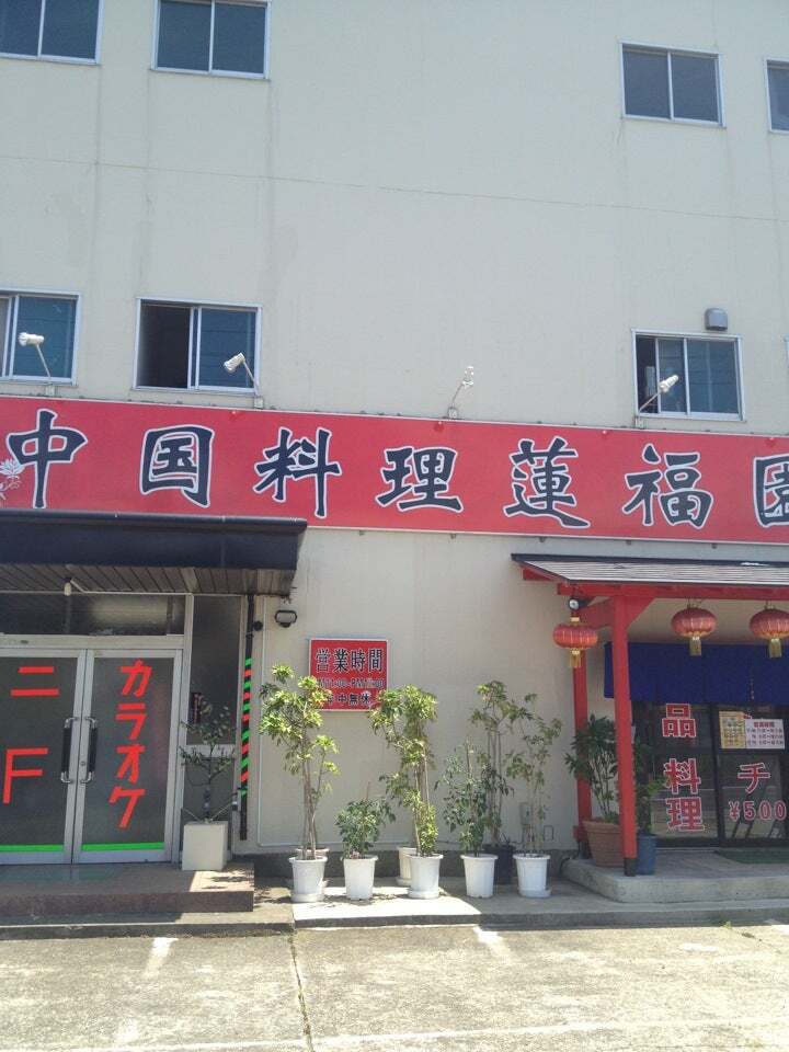 蓮福園