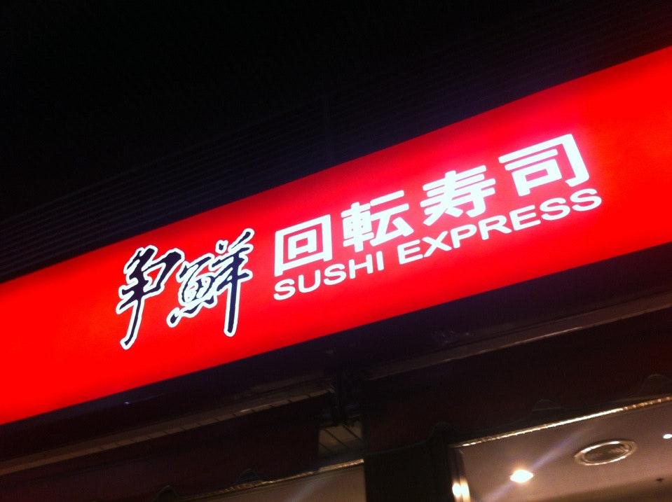 爭鮮迴轉壽司-平鎮店