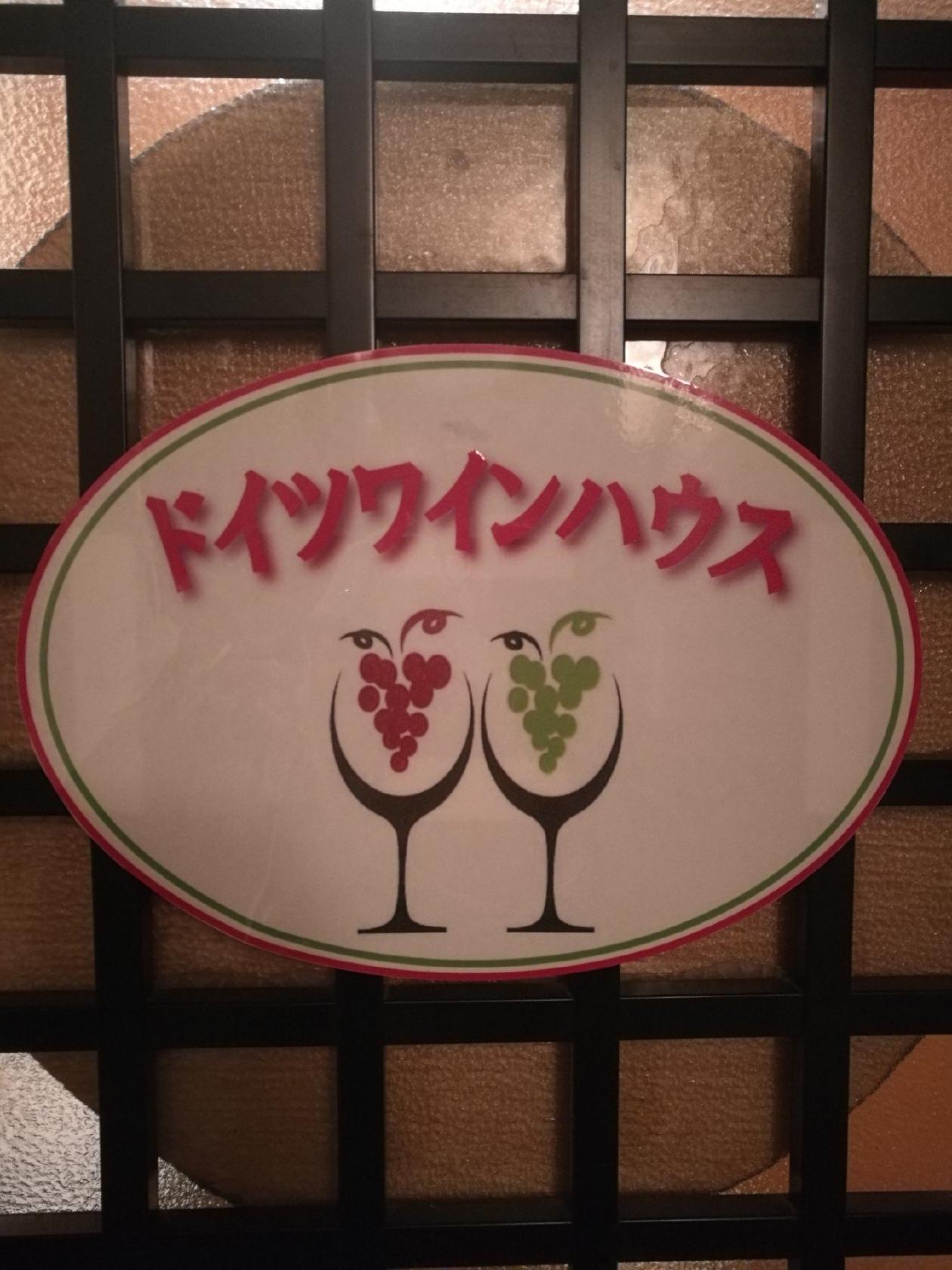 ドイツワインハウス