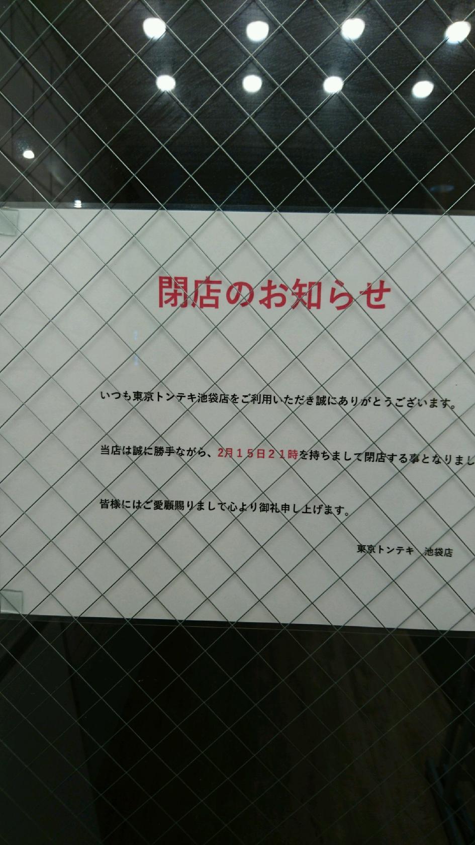 東京トンテキ