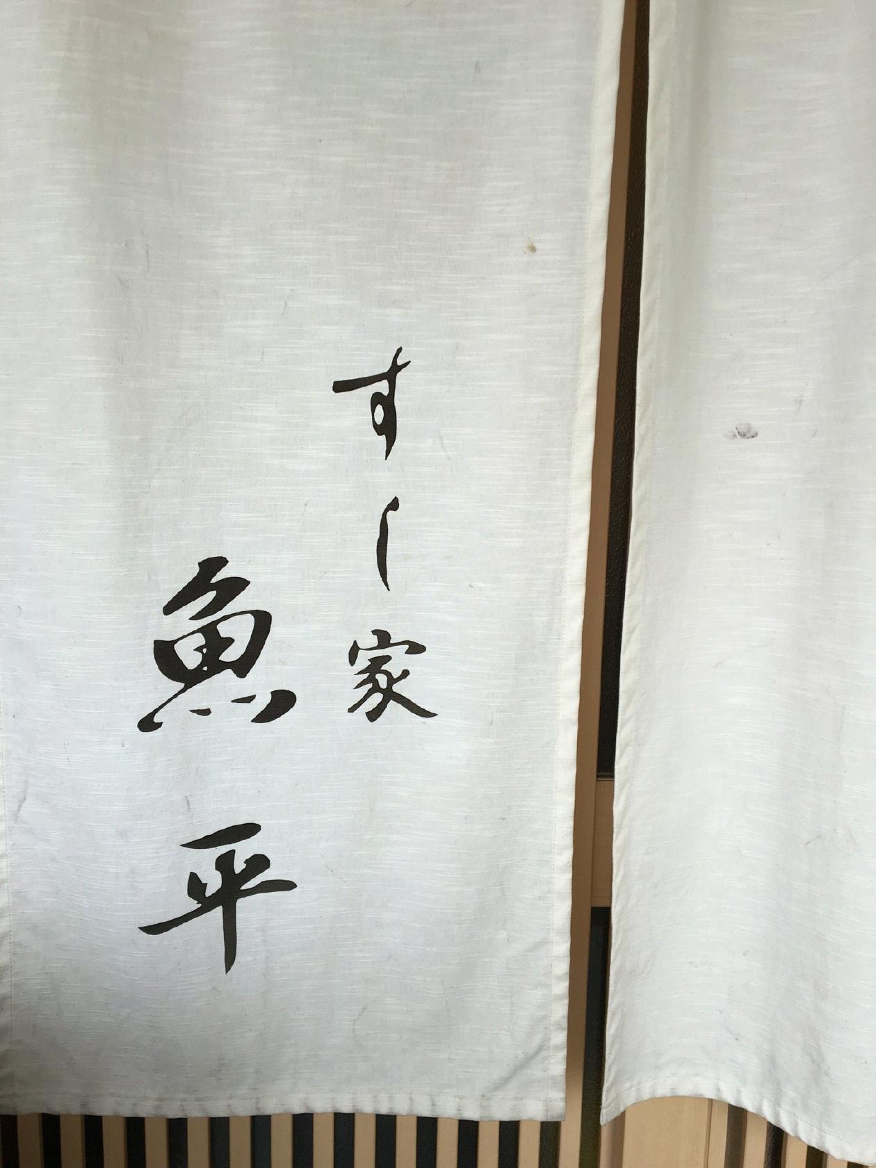 魚平