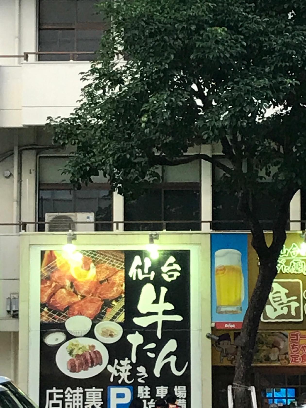 仙台の牛たんと カラダに優しい沖縄料理 島ごはん