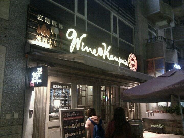 紅酒乾杯 竹北店