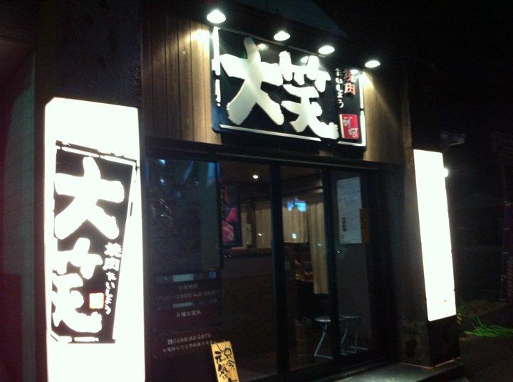 焼肉大笑