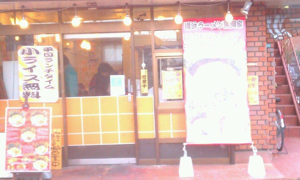 横浜ラーメン 黒潮家