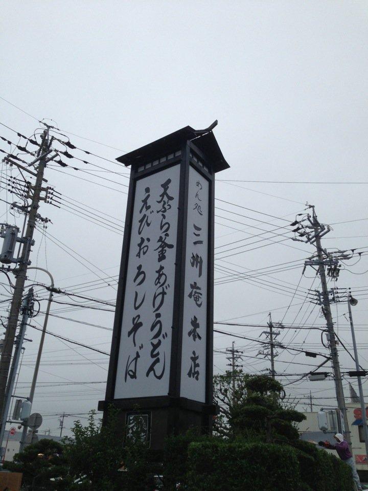 三州庵 本店