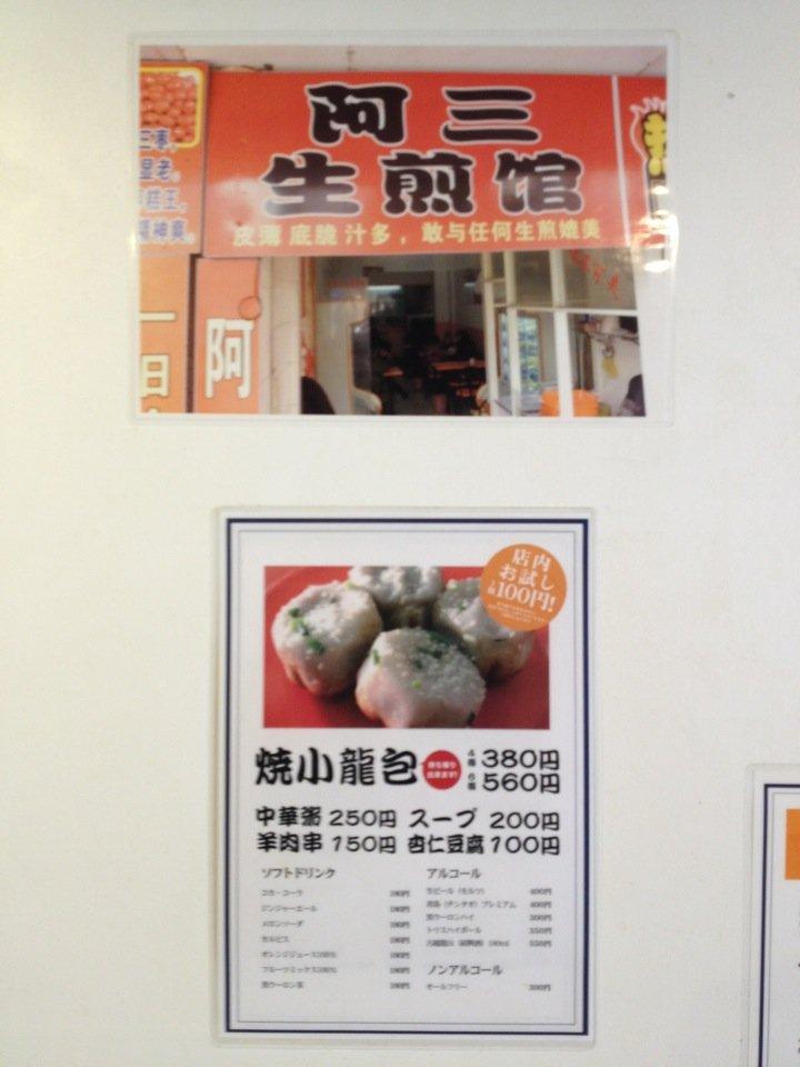 阿三生煎館