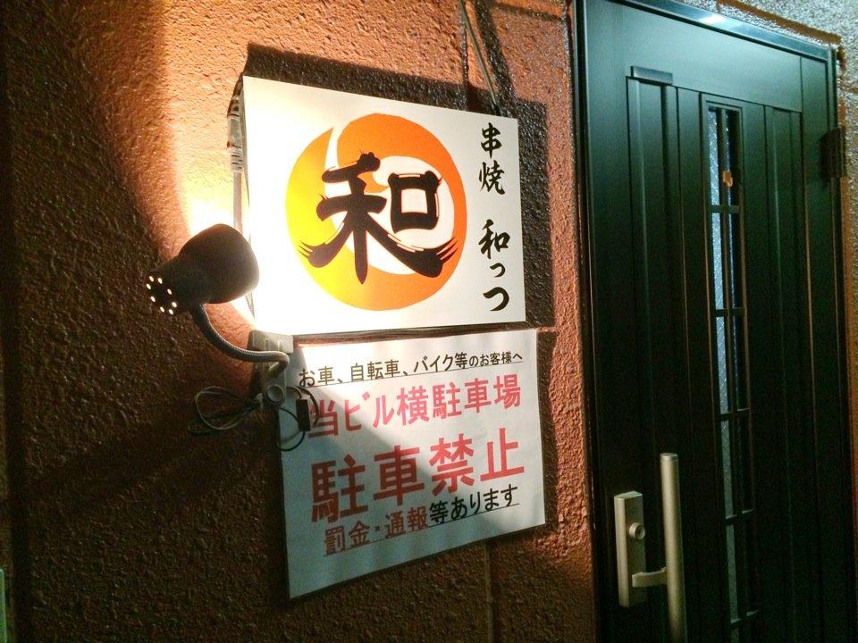 串焼 和っつ