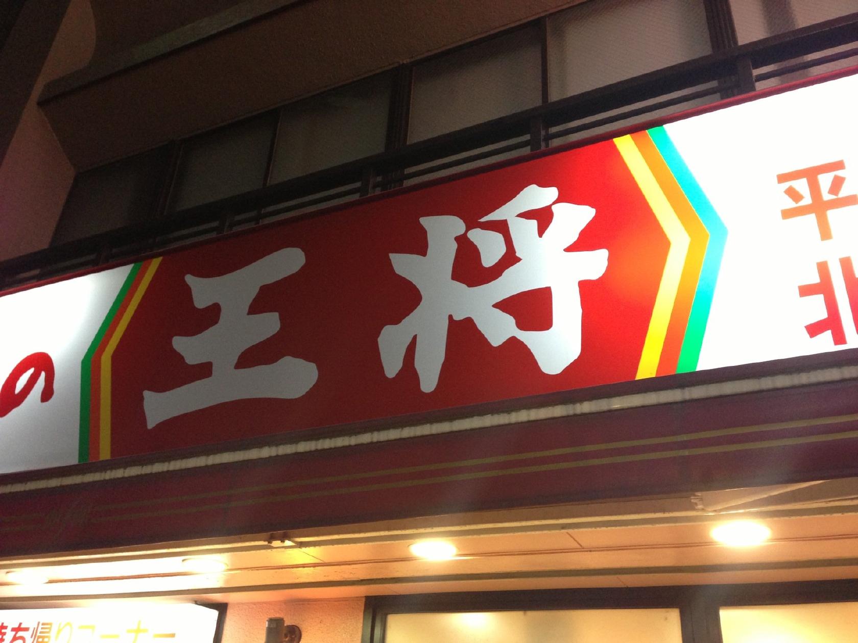 Gyoza no Ohsho