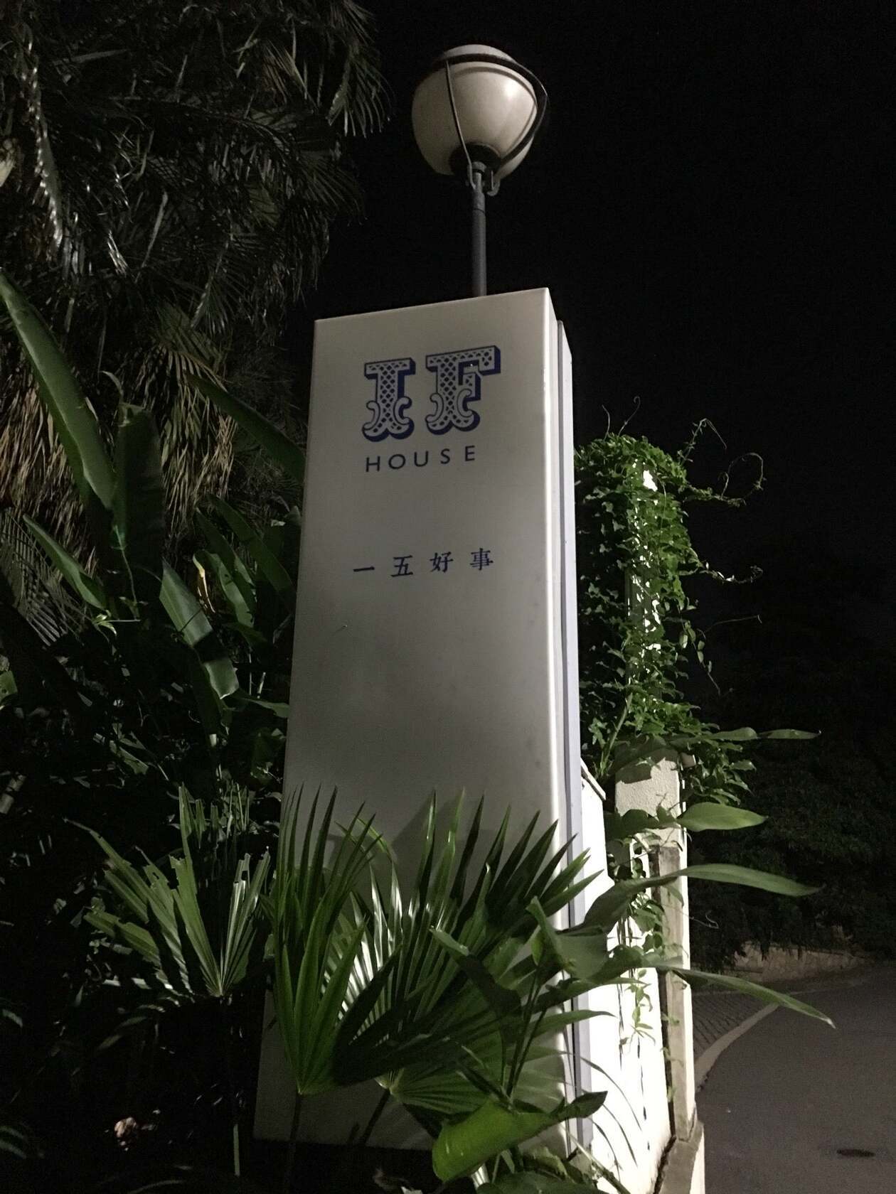 一五好事