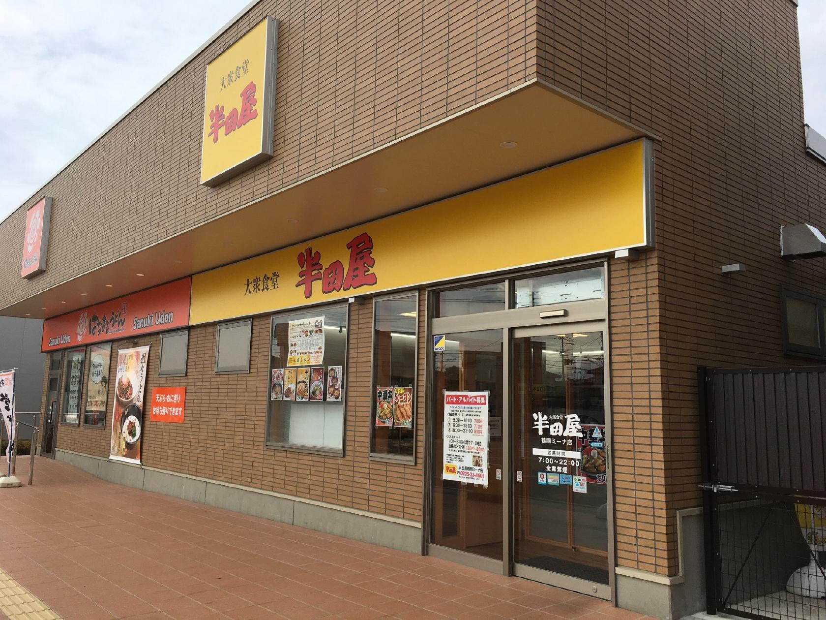 半田屋 鶴岡ミーナ店