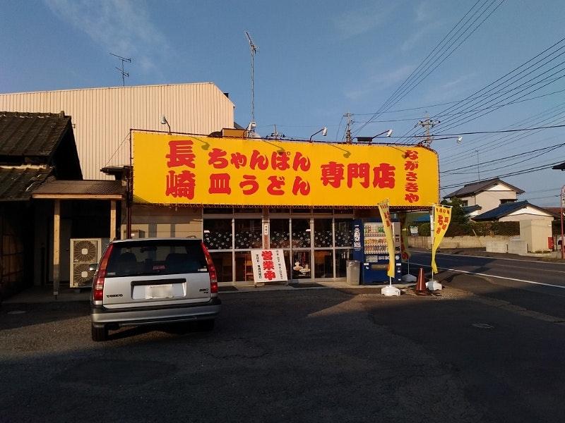 ながさきや