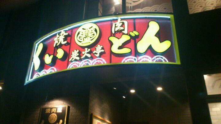 焼肉くいどん 南行徳店