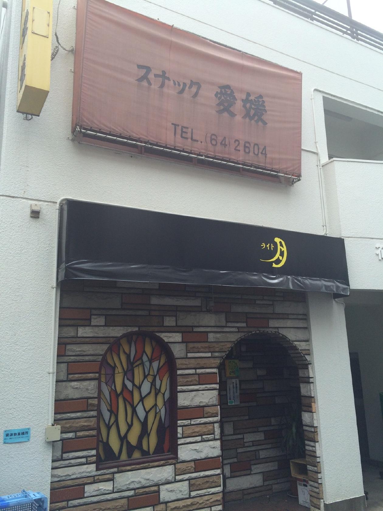 愛媛