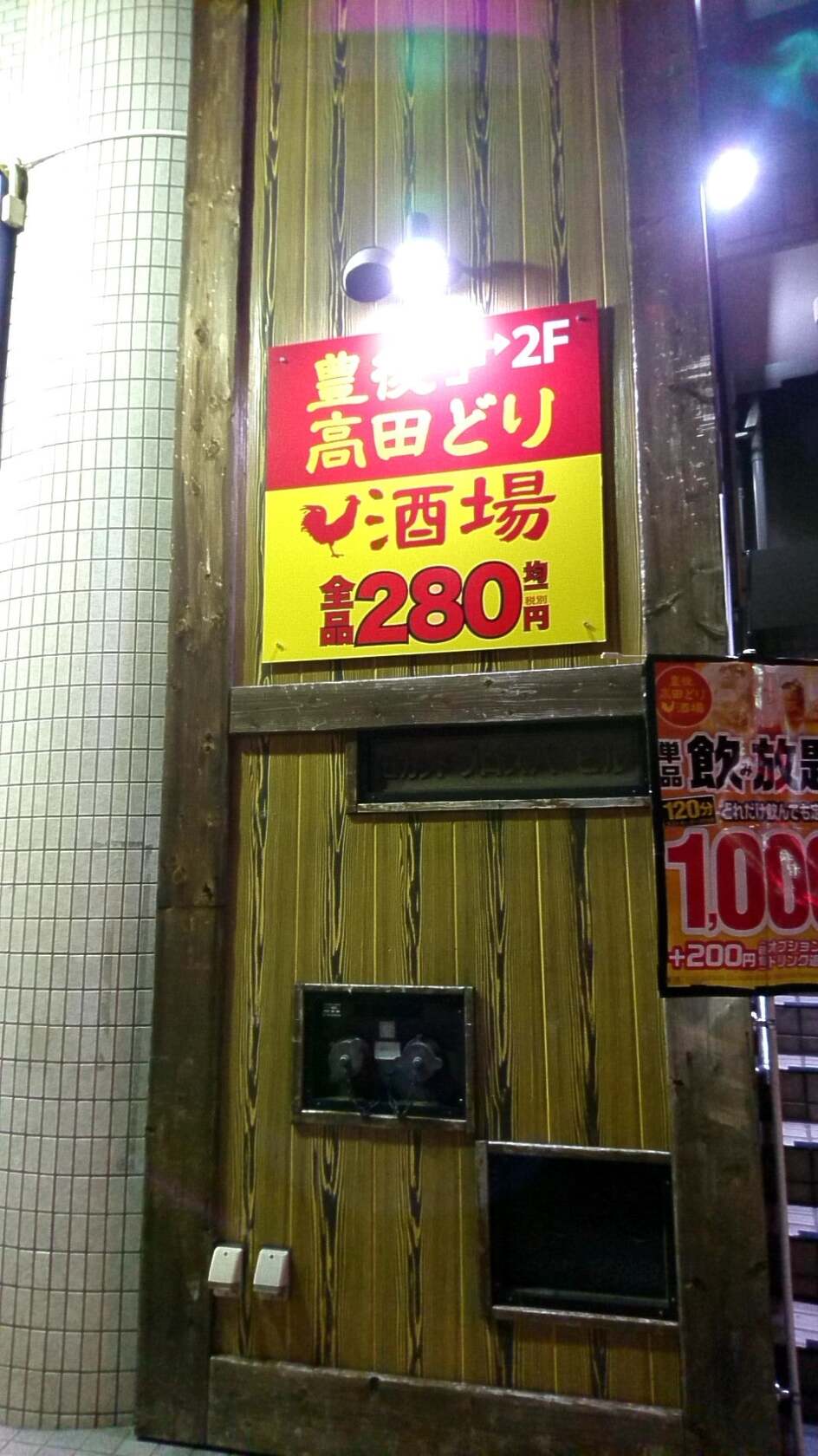 豊後高田どり酒場 下赤塚駅前店