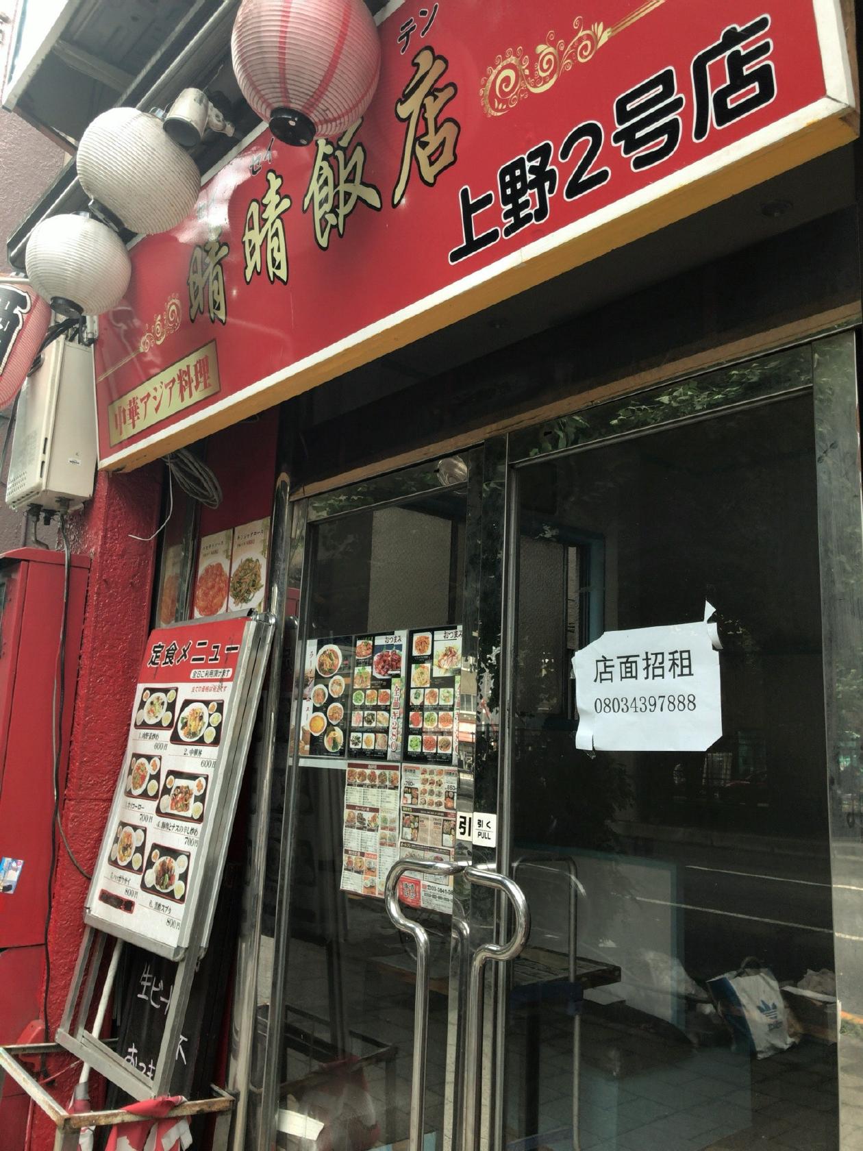 晴々飯店 上野2号店