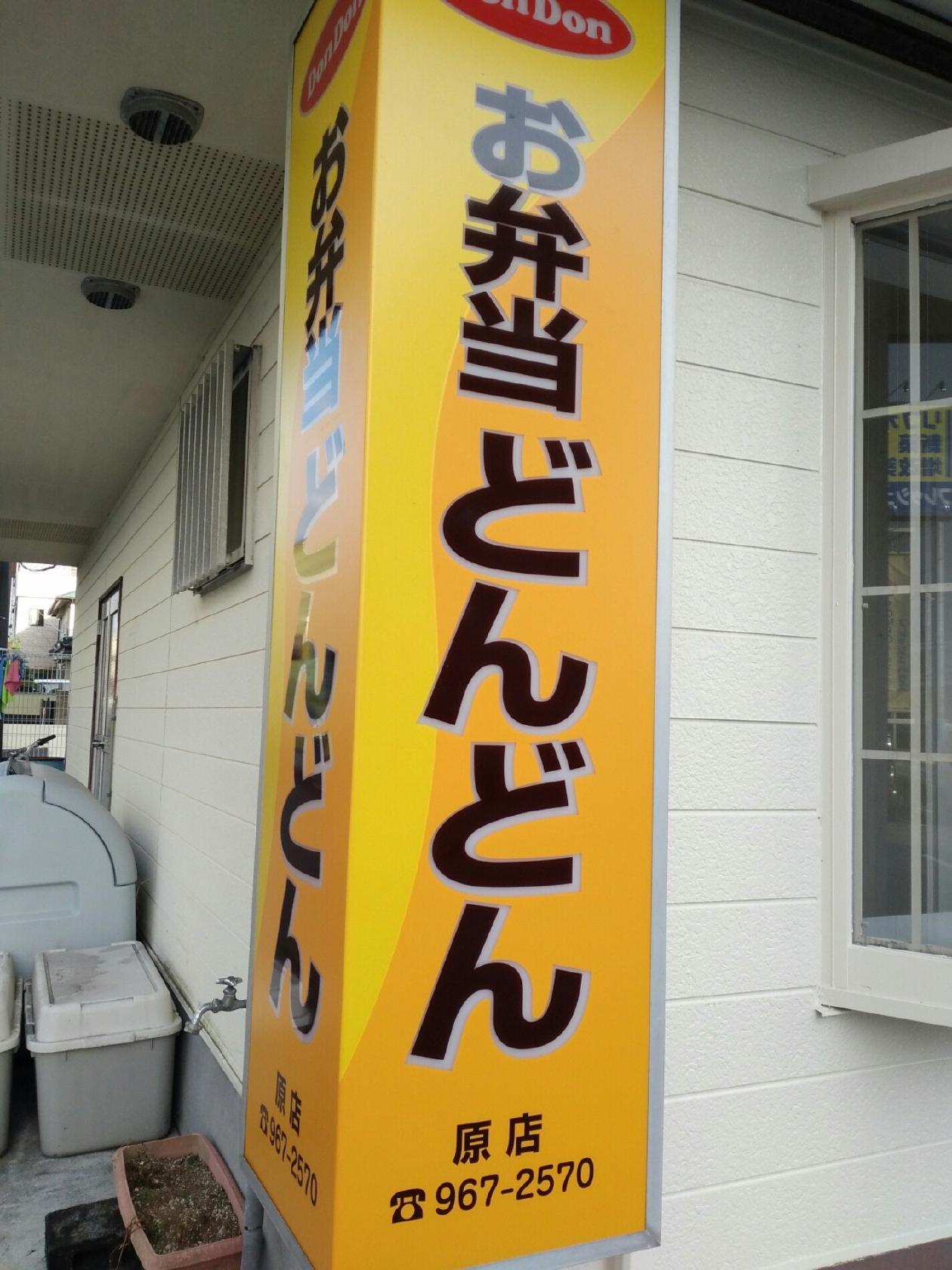 どんどん原店