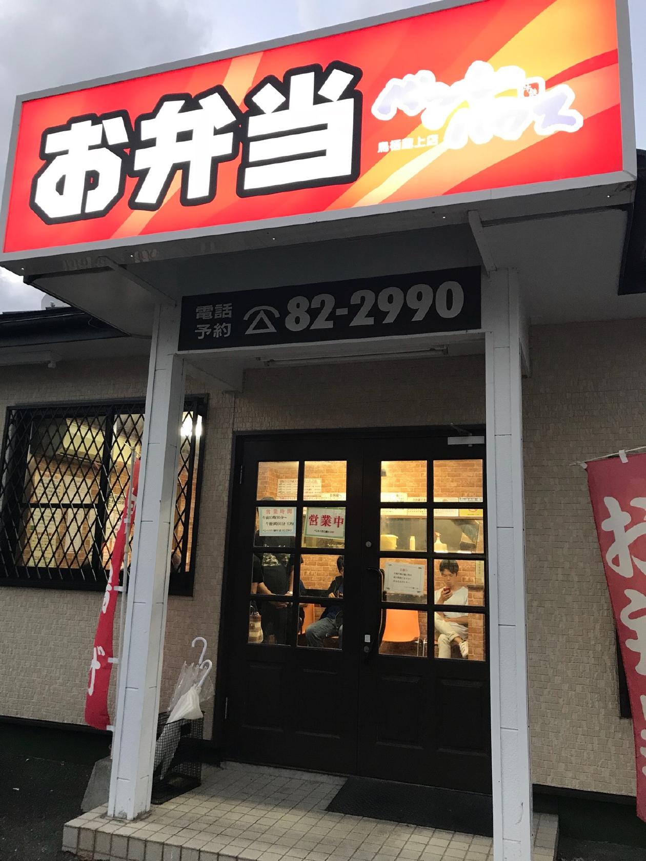 ベントハウス 蔵上店