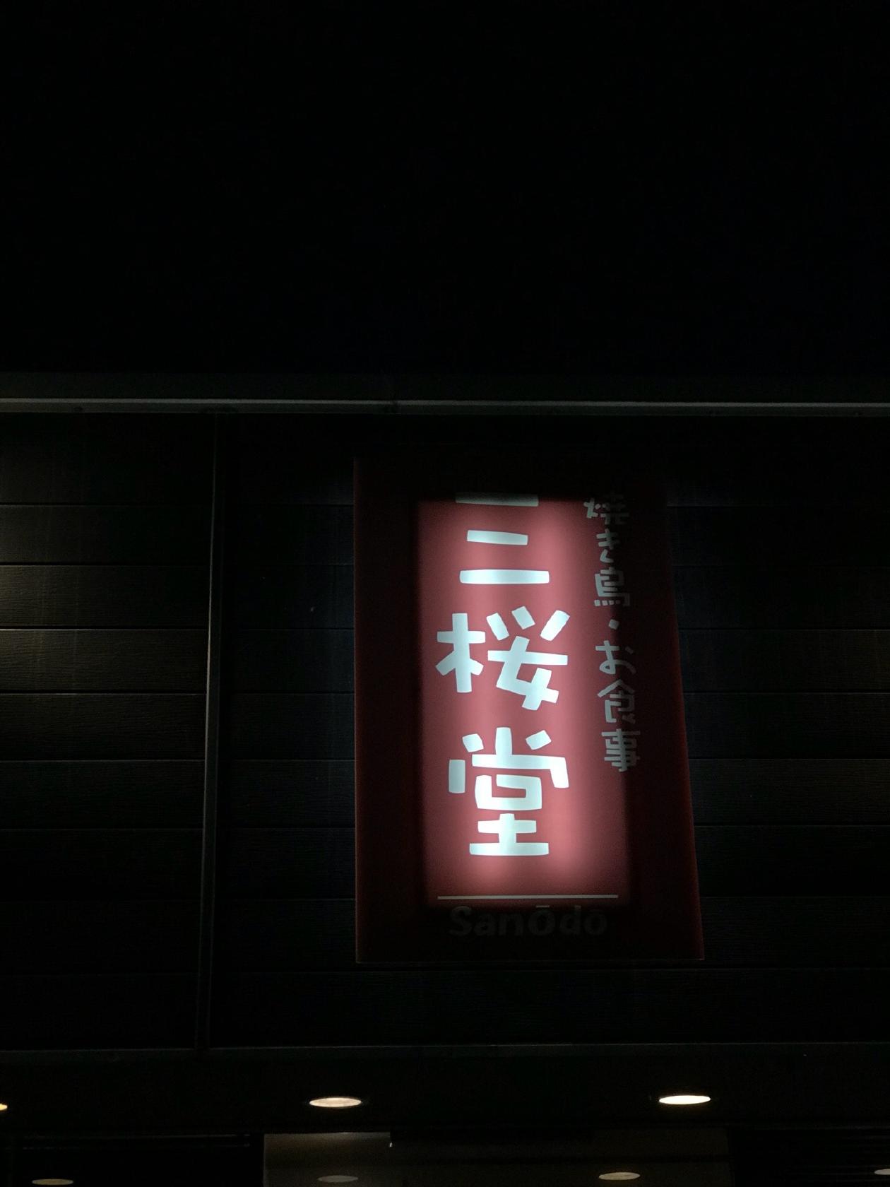 三桜堂