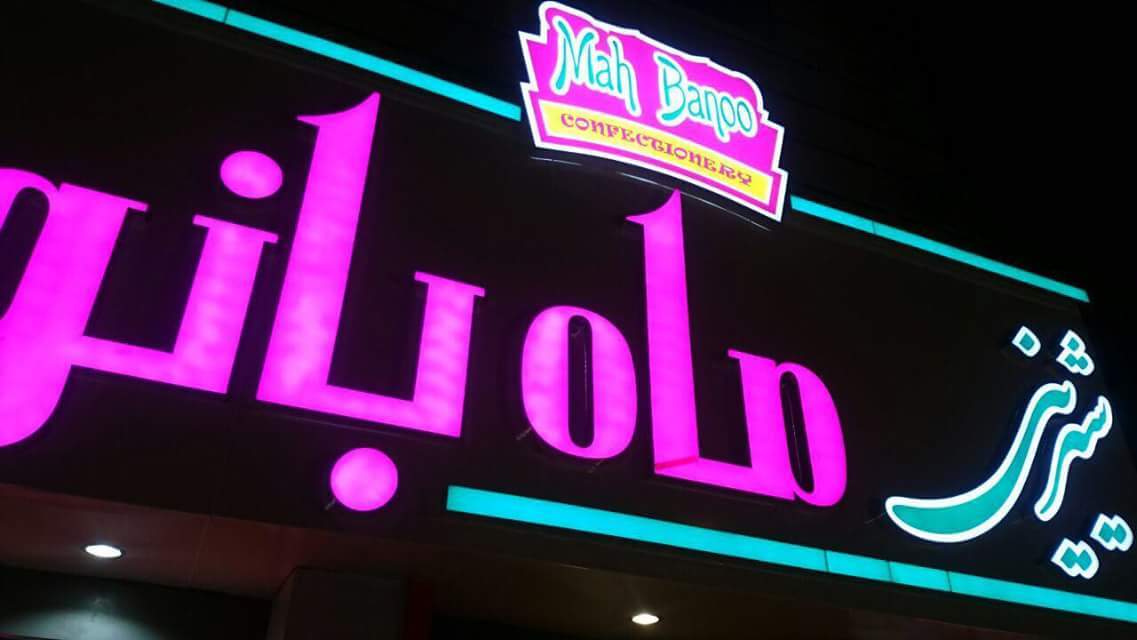 شیرینی ماه بانو رشت