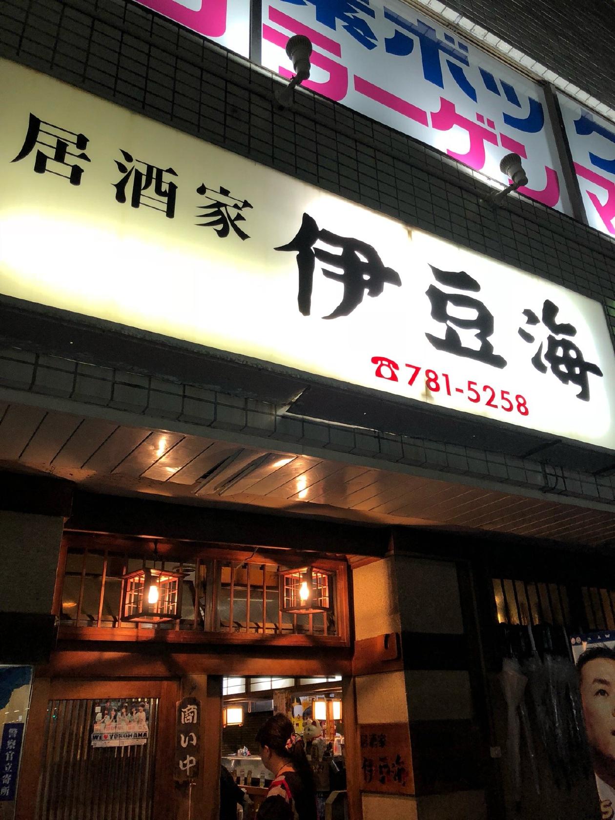 居酒家 伊豆海
