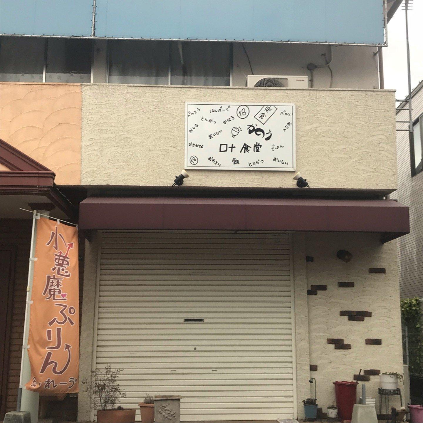 かのう食堂