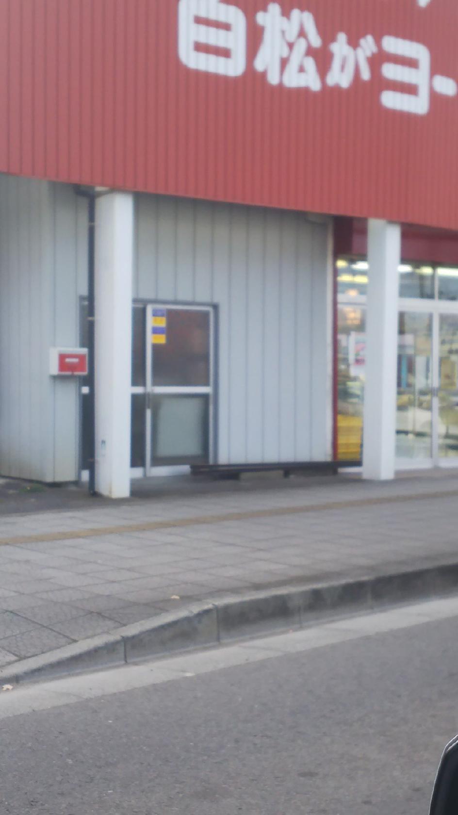 白松がモナカ本舗 中田バイパス店