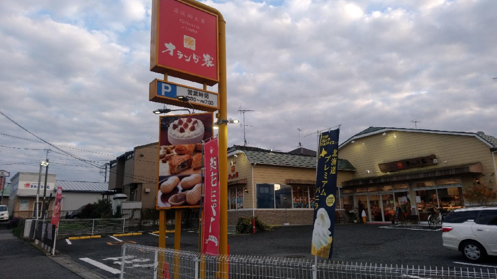 オランダ家 柏しこだ店
