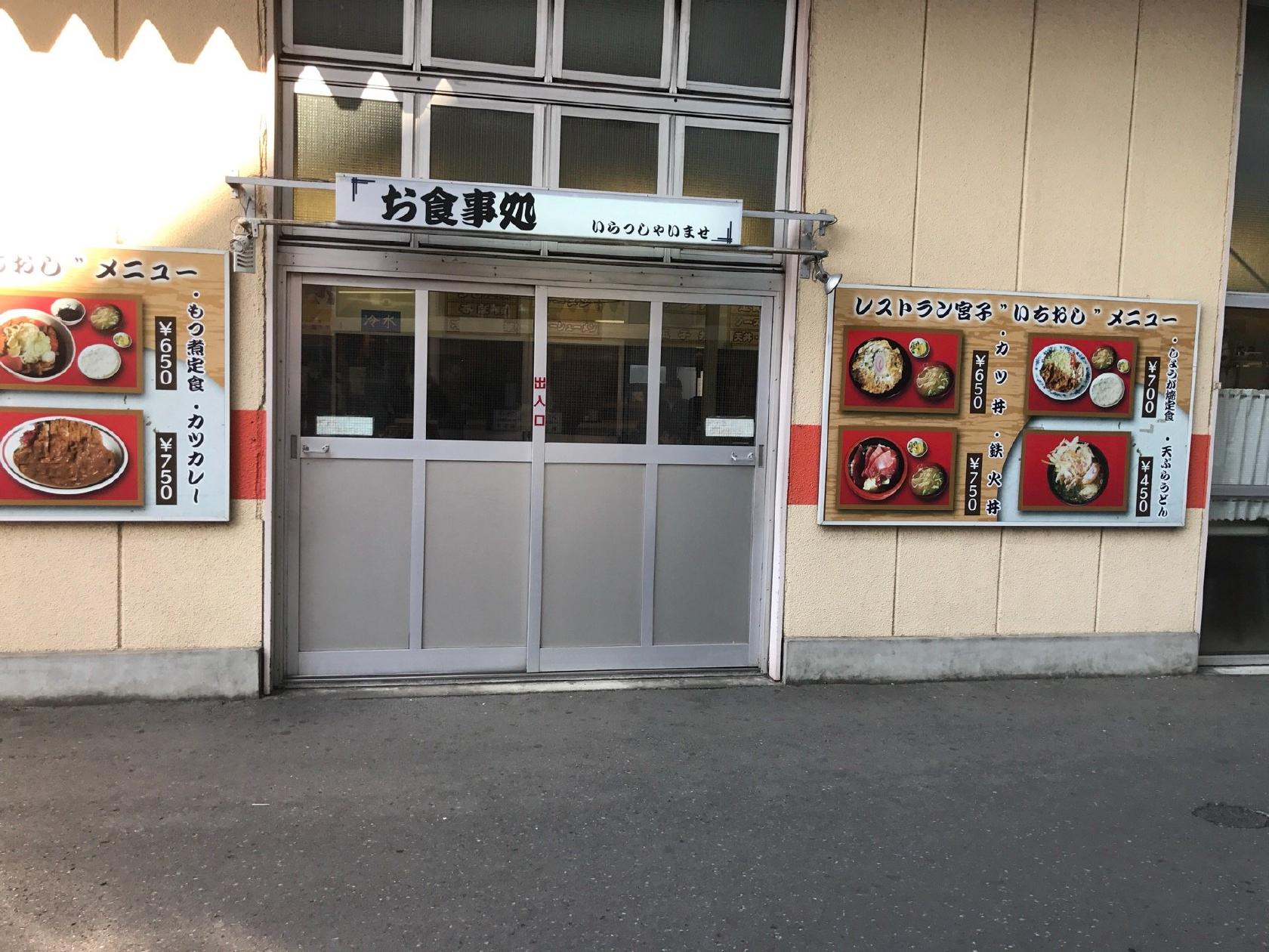 レストラン宮子
