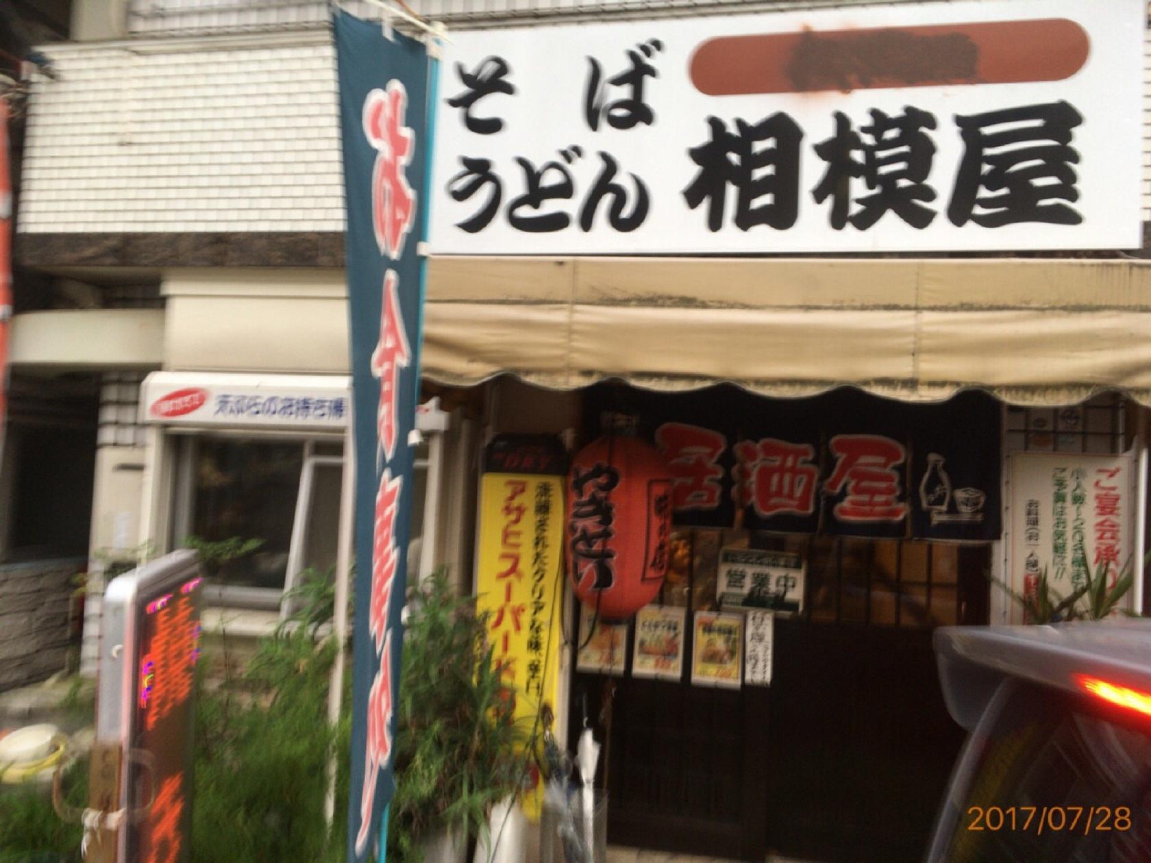 相模屋