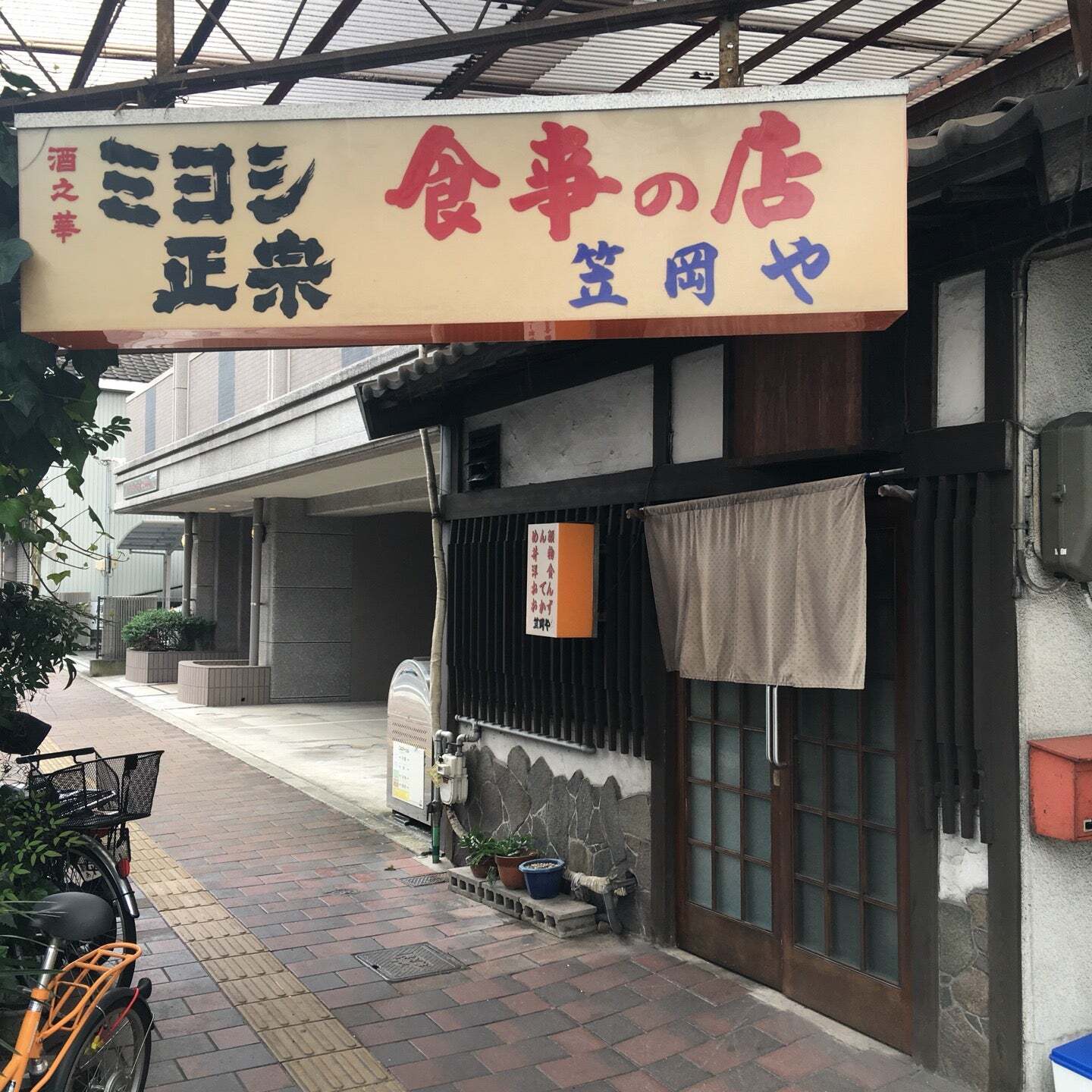 笠岡や