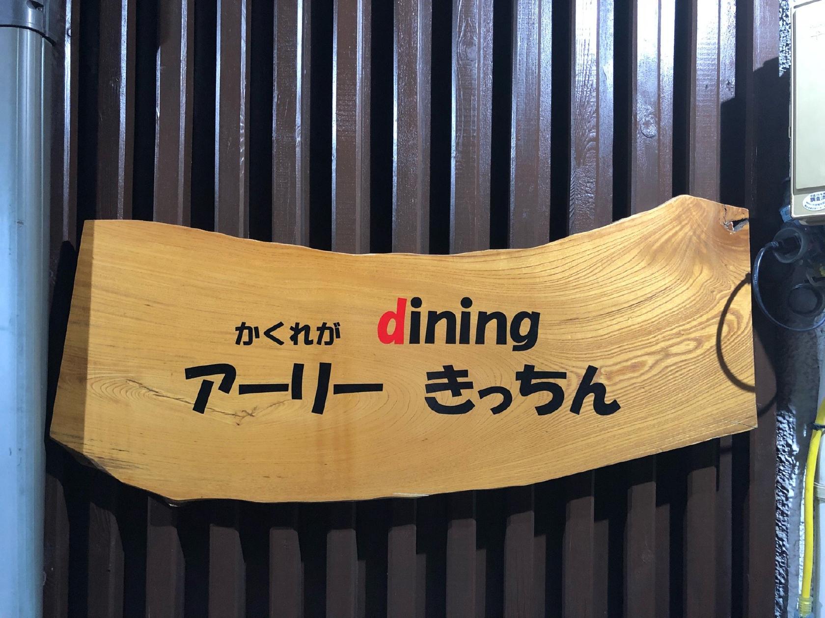 かくれがdining アーリーきっちん
