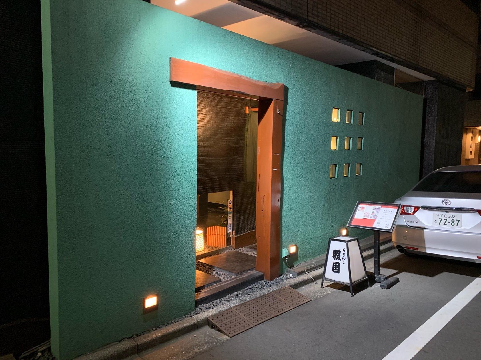 ちゃんこ照国