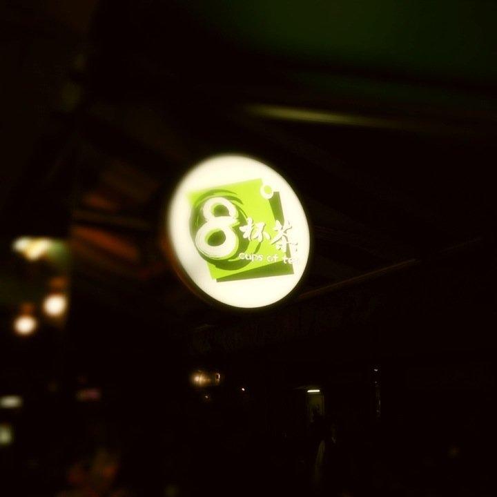 奉茶 台北環亞店