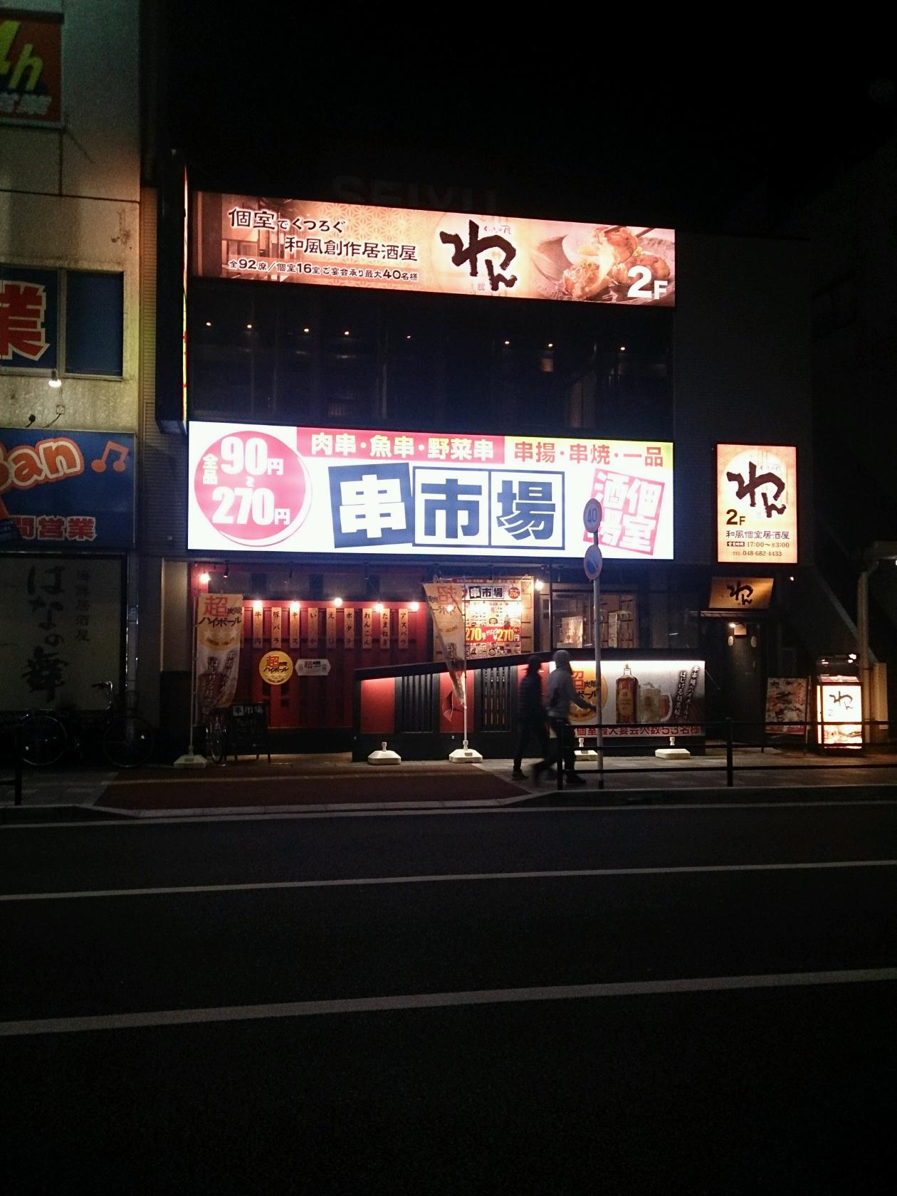 串市場 東大宮店